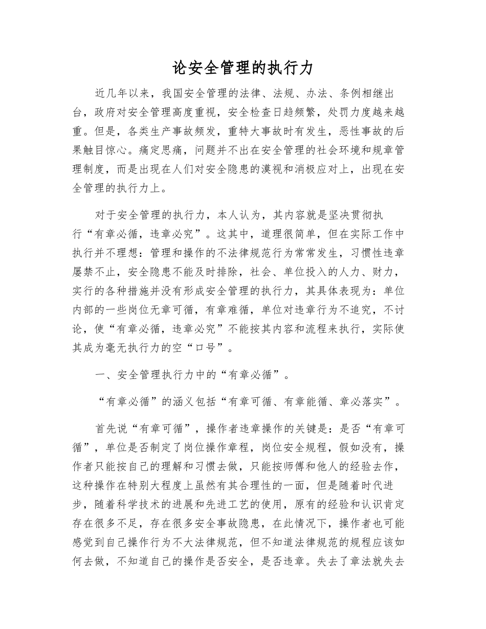 论安全管理的执行力_第1页