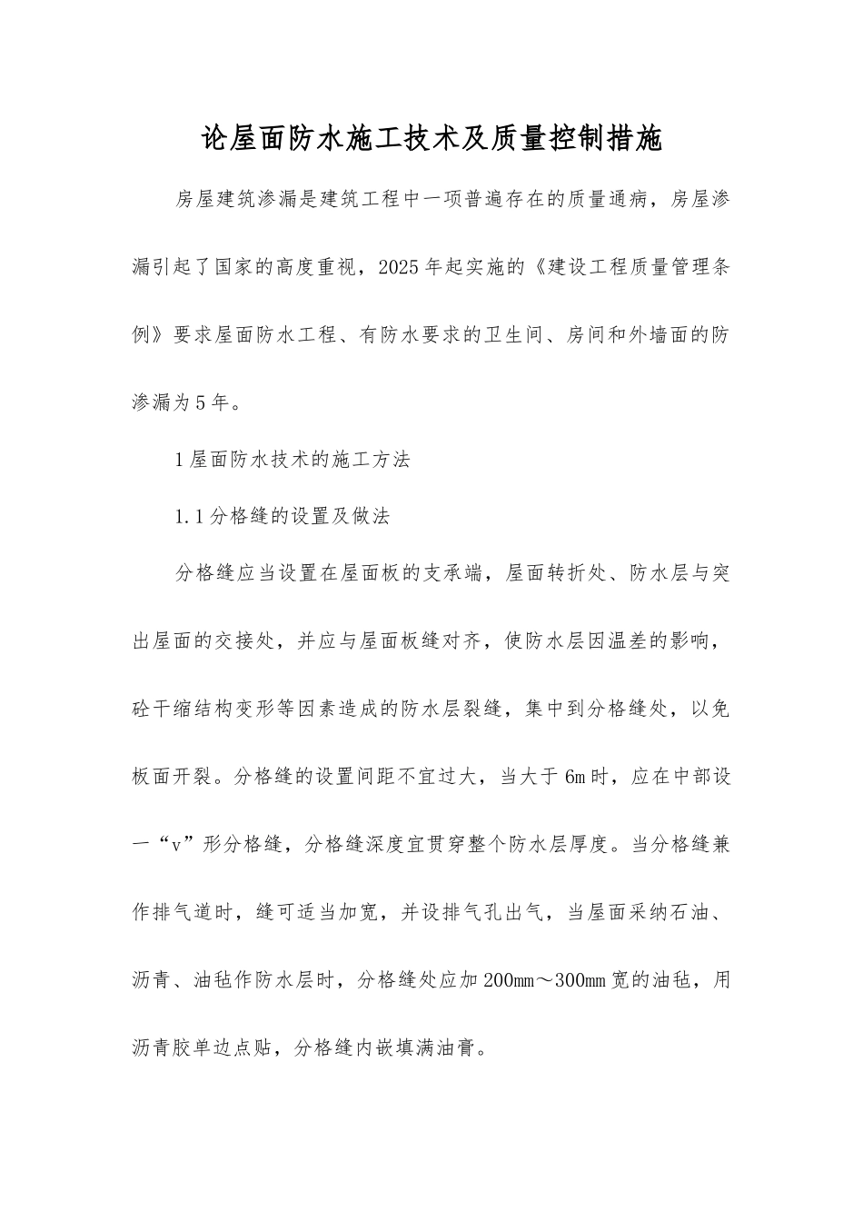 论屋面防水施工技术及质量控制措施_第1页