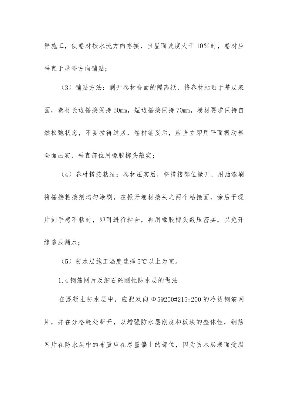 论屋面防水施工技术及质量控制措施_第3页