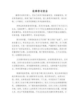 论库存与安全