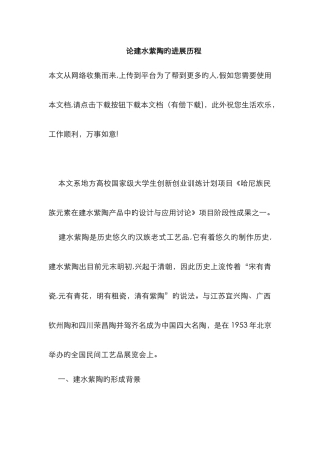 论建水紫陶的发展历程