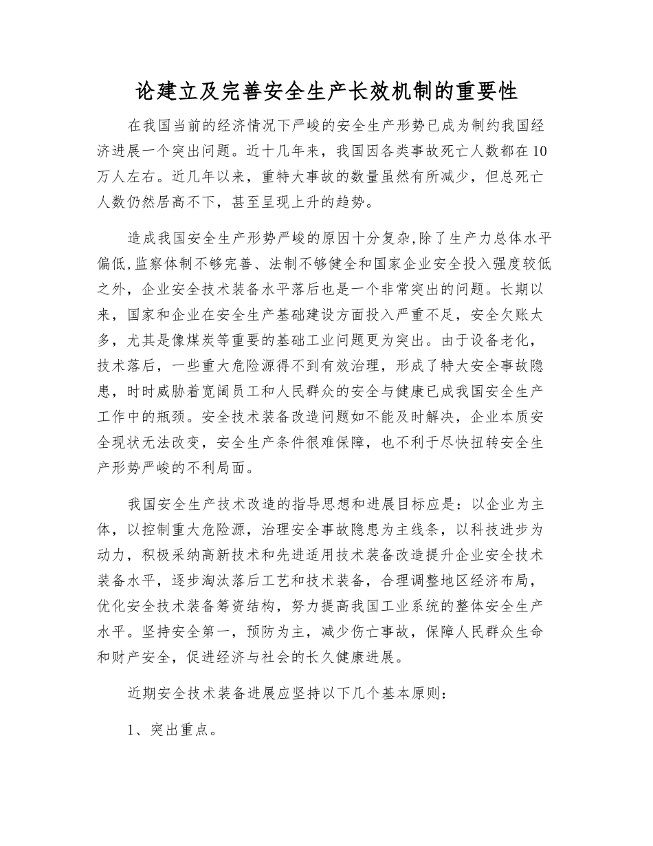 论建立及完善安全生产长效机制的重要性_第1页