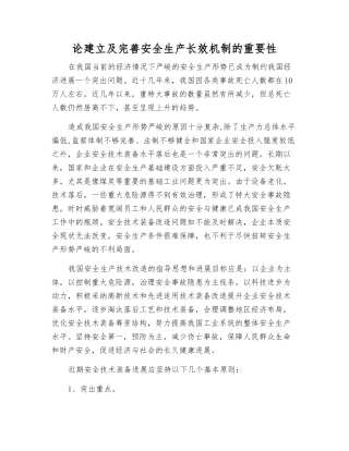 论建立及完善安全生产长效机制的重要性