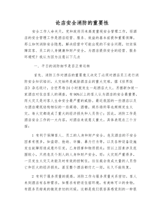 论店安全消防的重要性