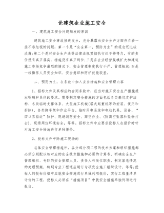 论建筑企业施工安全