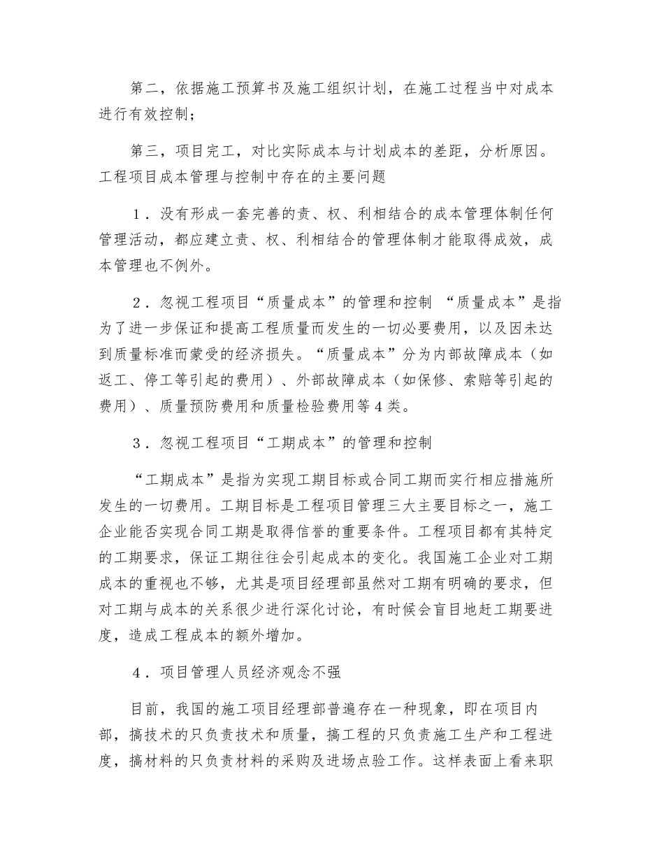 论工程项目三控中的“成本控制”_第2页