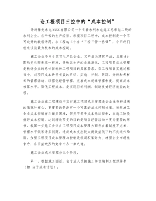 论工程项目三控中的“成本控制”