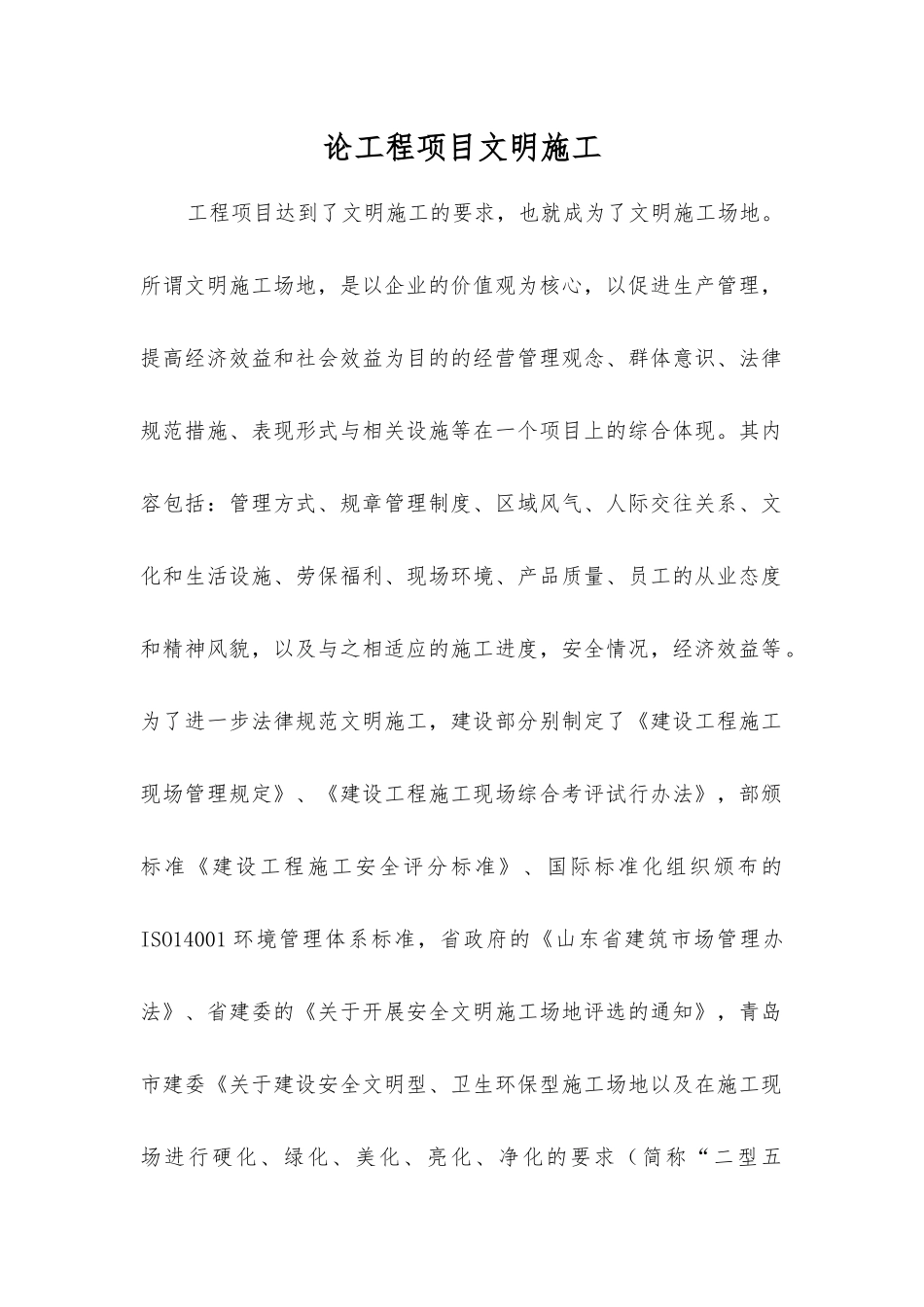 论工程项目文明施工_第1页
