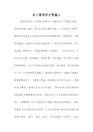 论工程项目文明施工