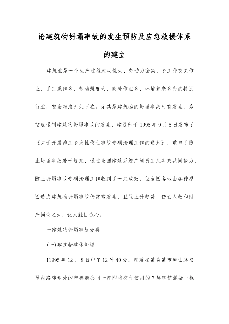 论建筑物坍塌事故的发生预防及应急救援体系的建立_第1页