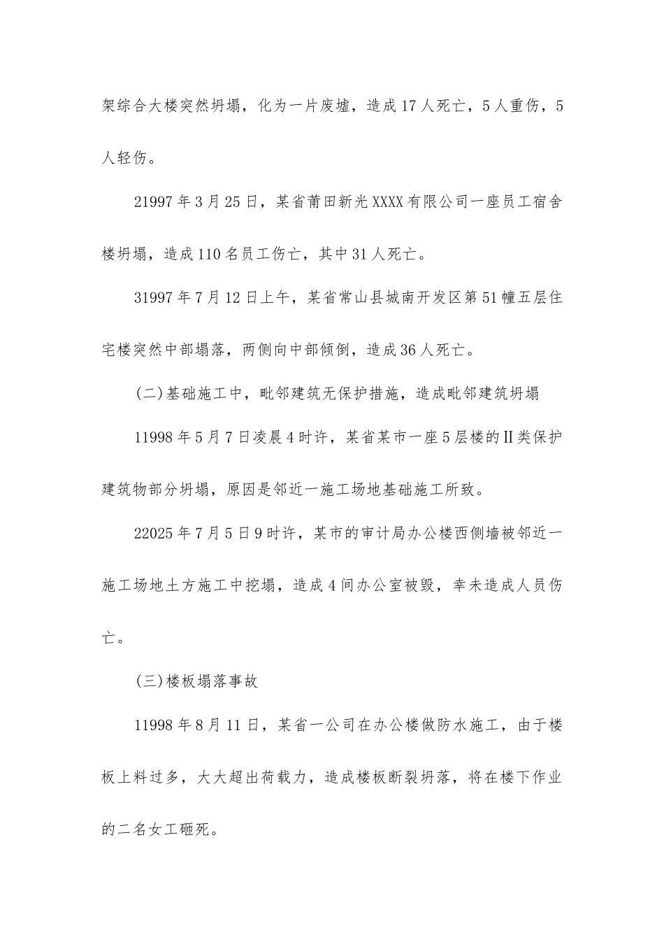 论建筑物坍塌事故的发生预防及应急救援体系的建立_第2页