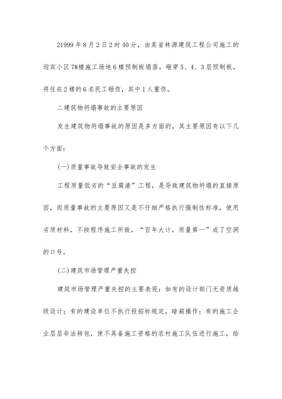 论建筑物坍塌事故的发生预防及应急救援体系的建立_第3页