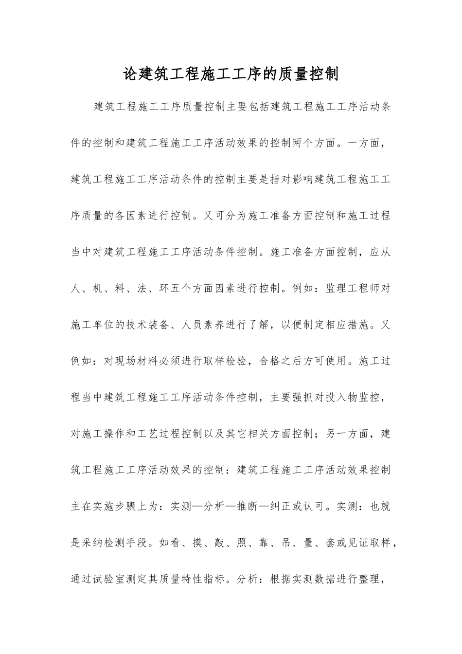 论建筑工程施工工序的质量控制_第1页