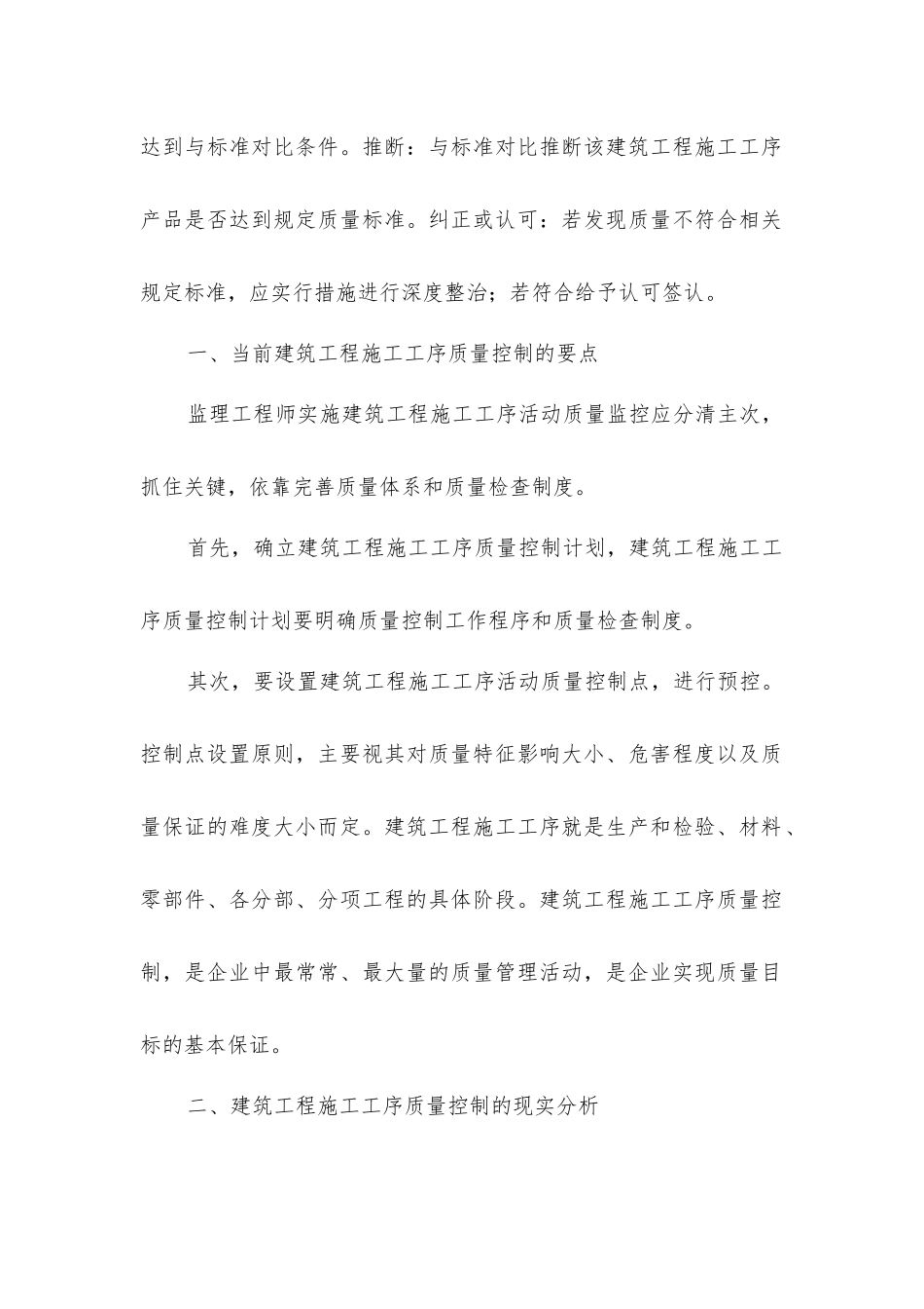 论建筑工程施工工序的质量控制_第2页