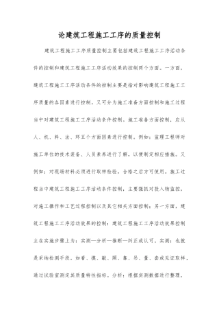 论建筑工程施工工序的质量控制
