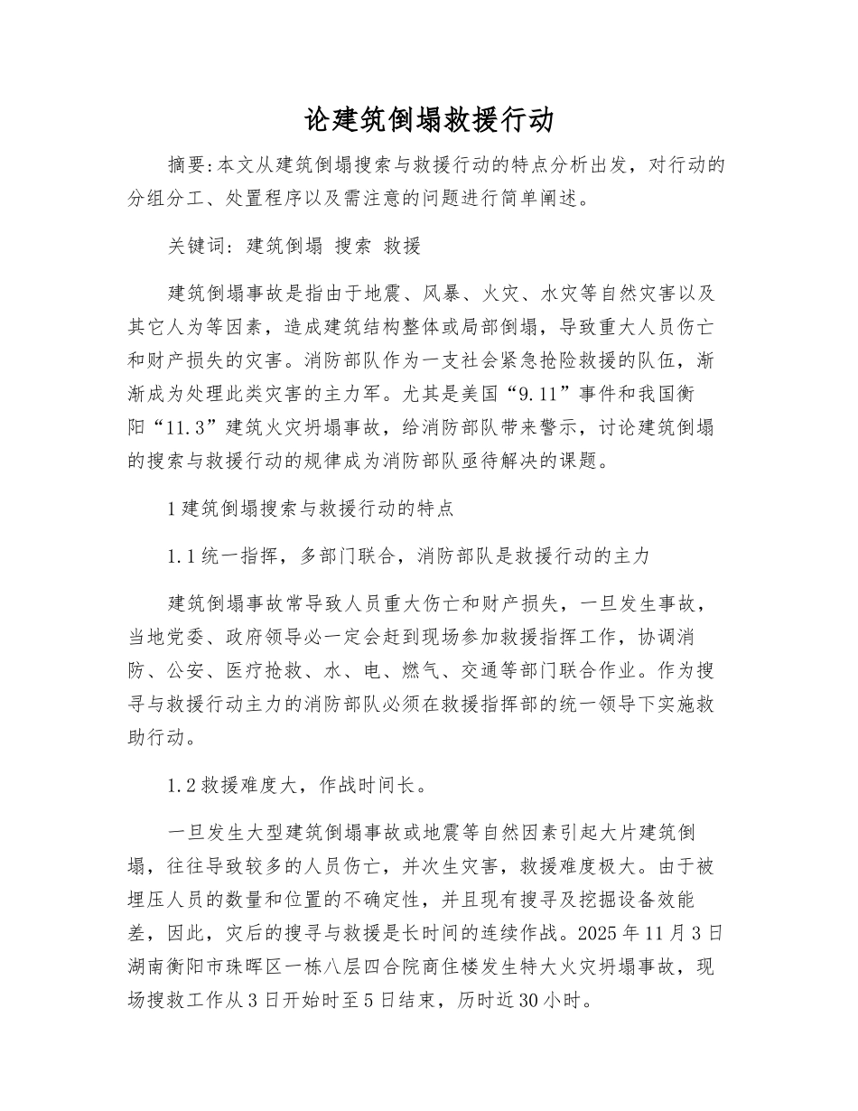 论建筑倒塌救援行动_第1页