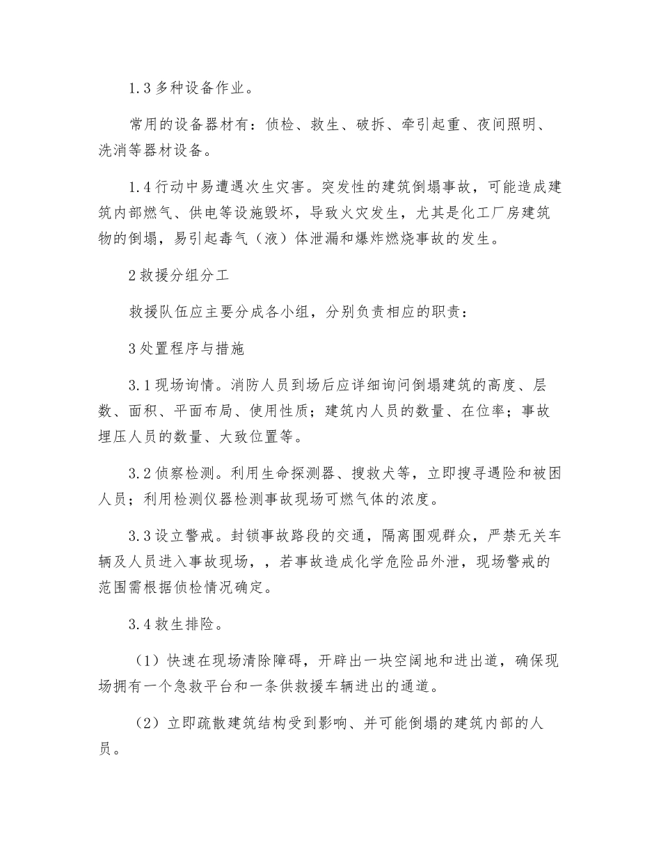 论建筑倒塌救援行动_第2页