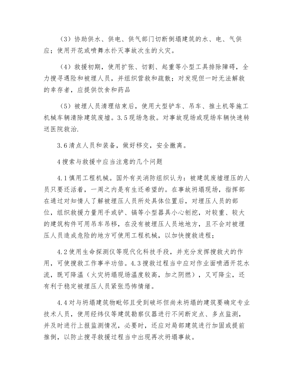 论建筑倒塌救援行动_第3页