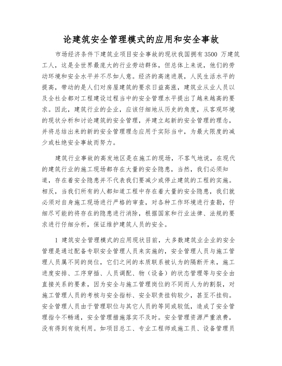 论建筑安全管理模式的应用和安全事故_第1页