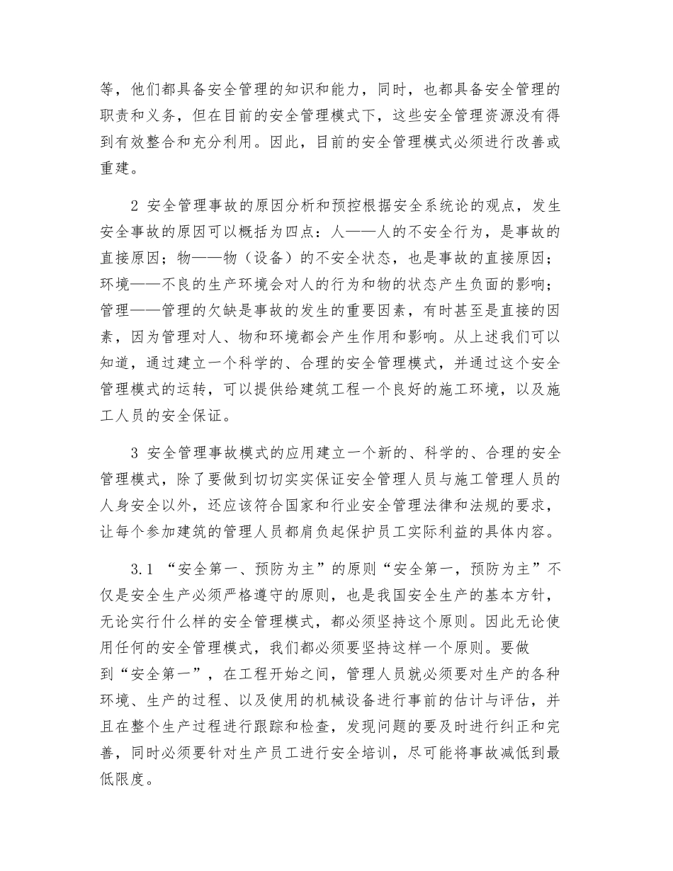 论建筑安全管理模式的应用和安全事故_第2页