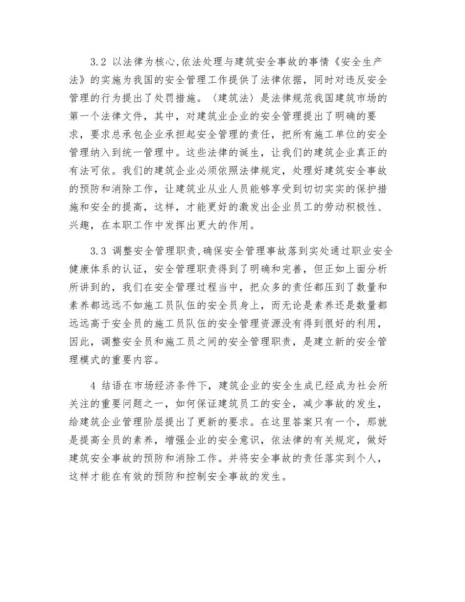 论建筑安全管理模式的应用和安全事故_第3页