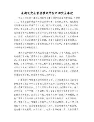 论建筑安全管理模式的应用和安全事故