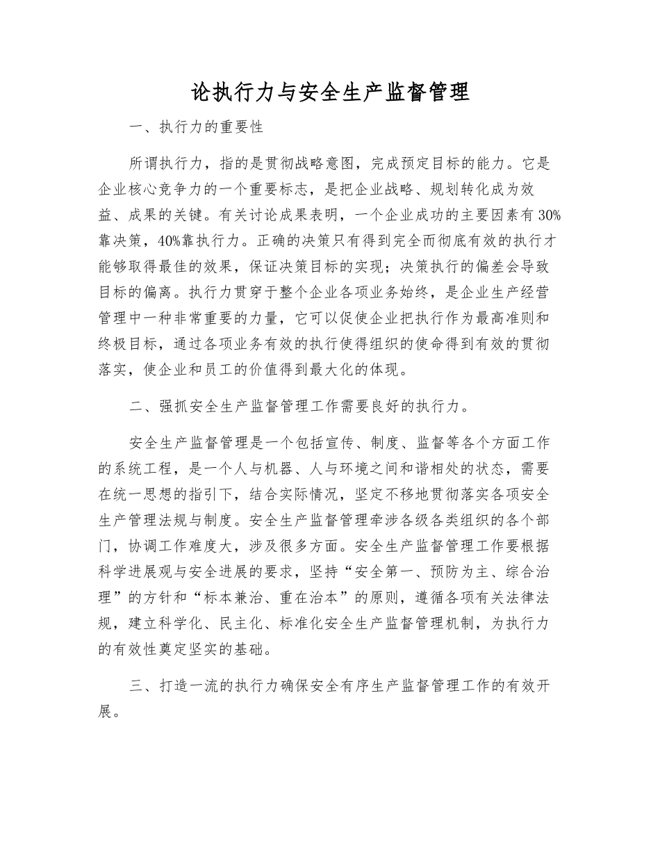 论执行力与安全生产监督管理_第1页