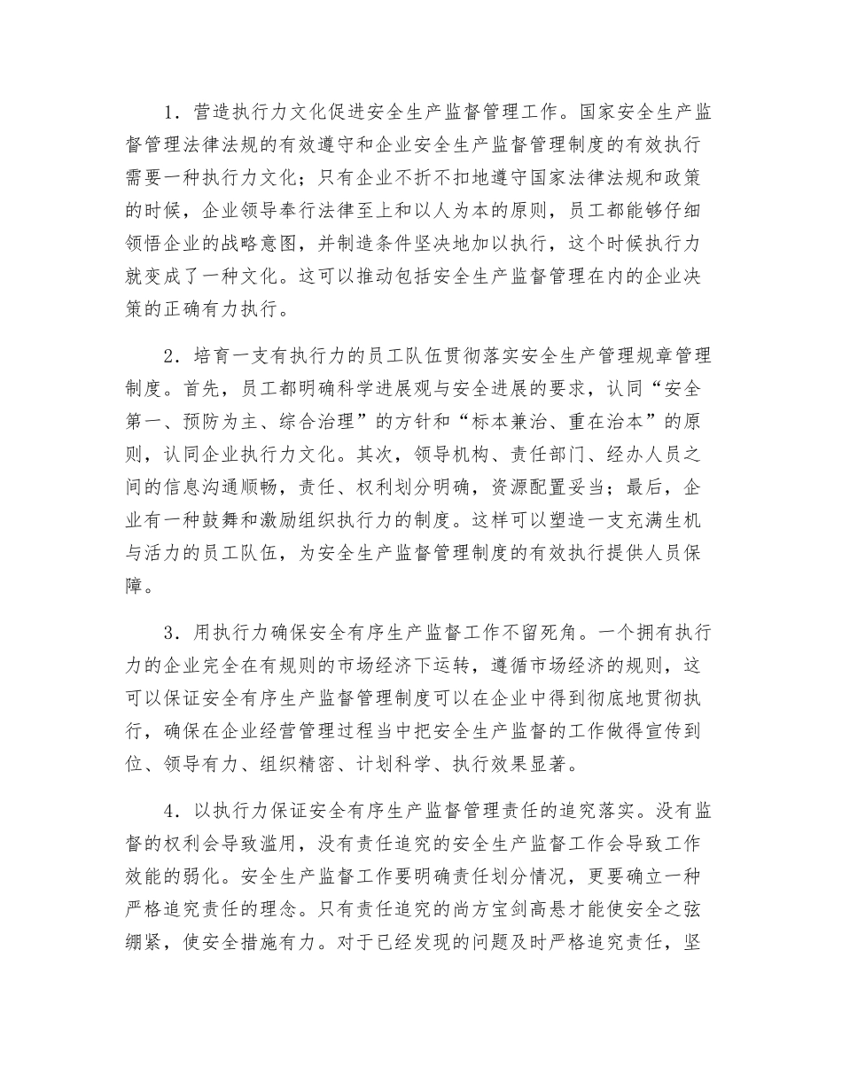 论执行力与安全生产监督管理_第2页