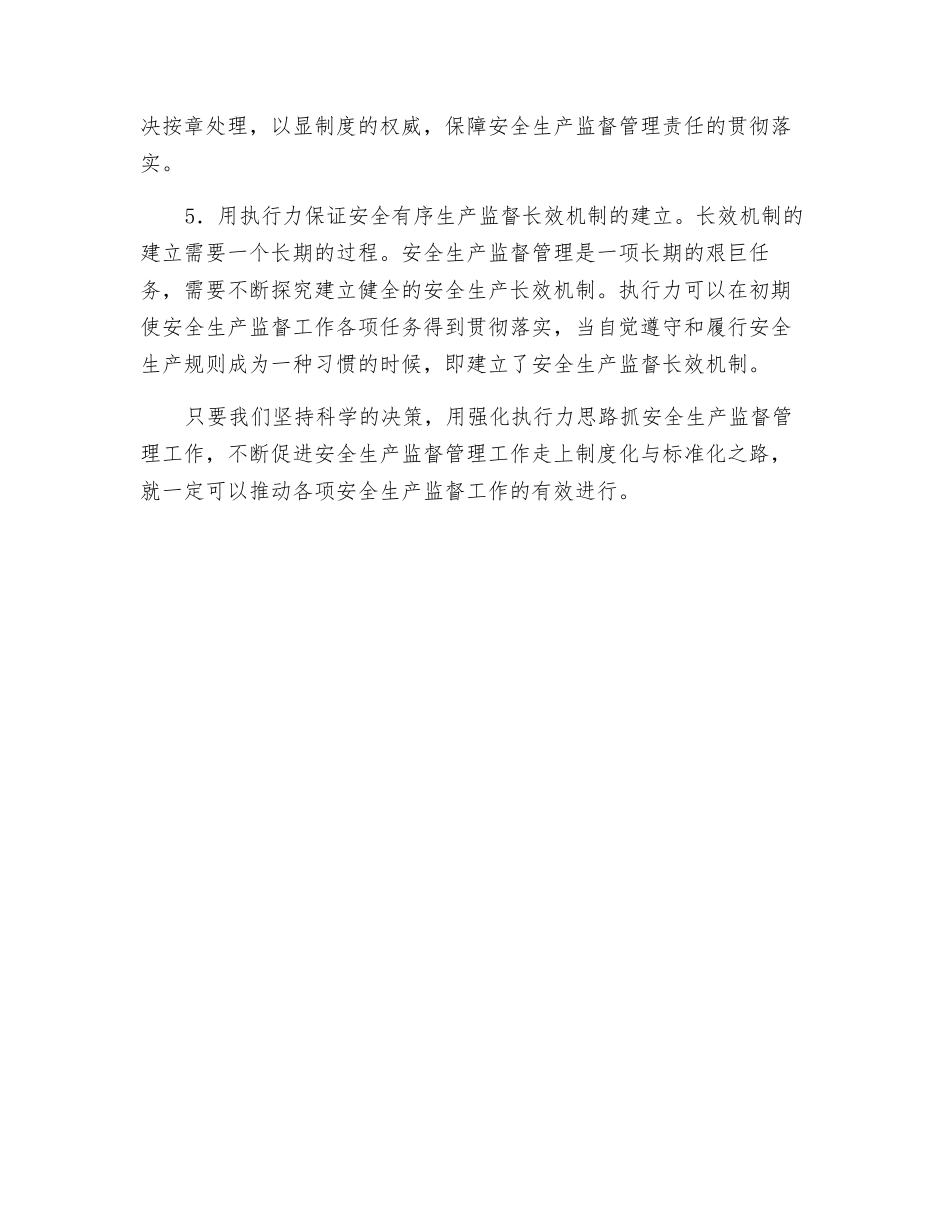 论执行力与安全生产监督管理_第3页