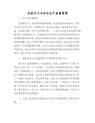 论执行力与安全生产监督管理