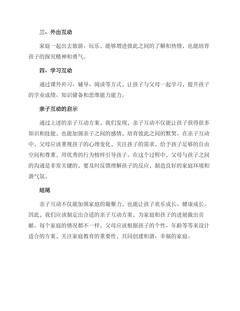 论文亲子互动方案_第2页