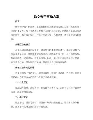 论文亲子互动方案