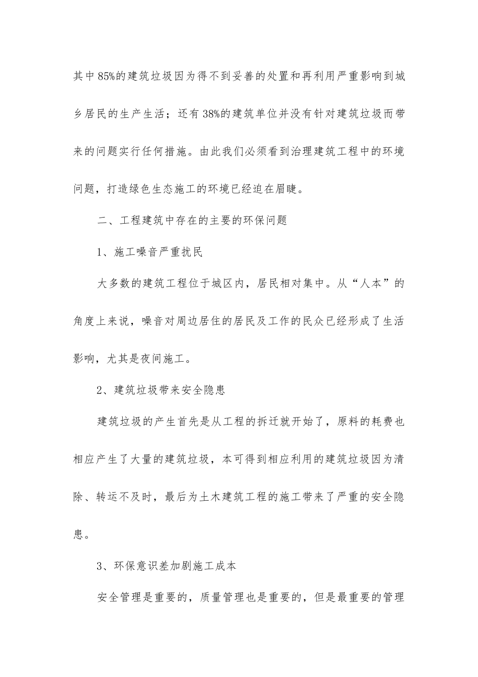 论建筑施工中环境保护的意义_第2页