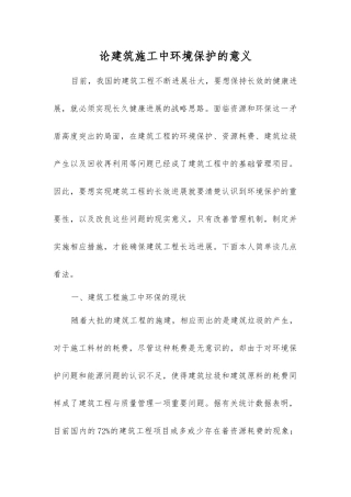 论建筑施工中环境保护的意义