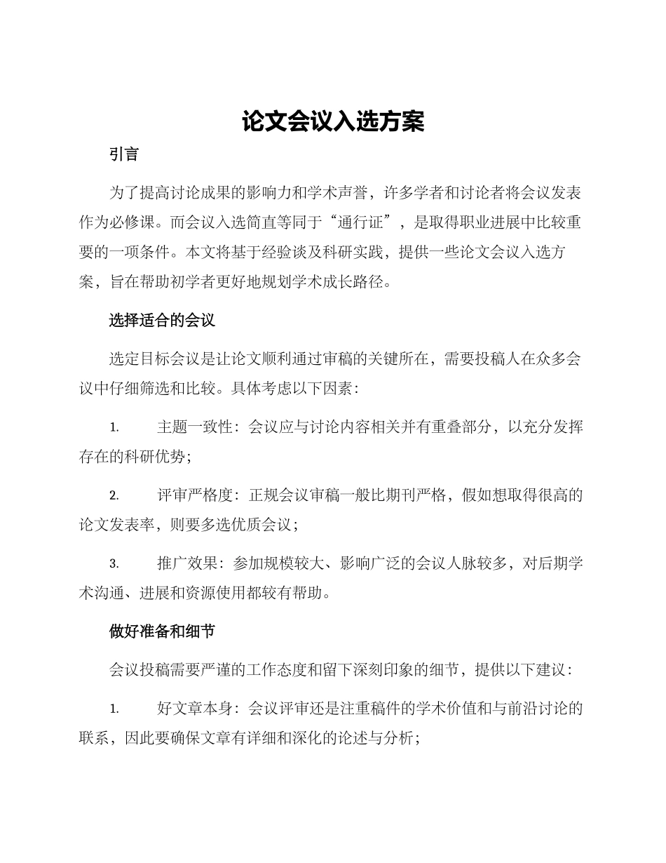 论文会议入选方案_第1页