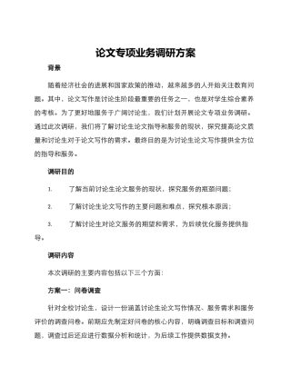 论文专项业务调研方案
