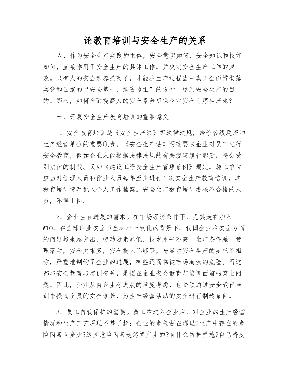 论教育培训与安全生产的关系_第1页