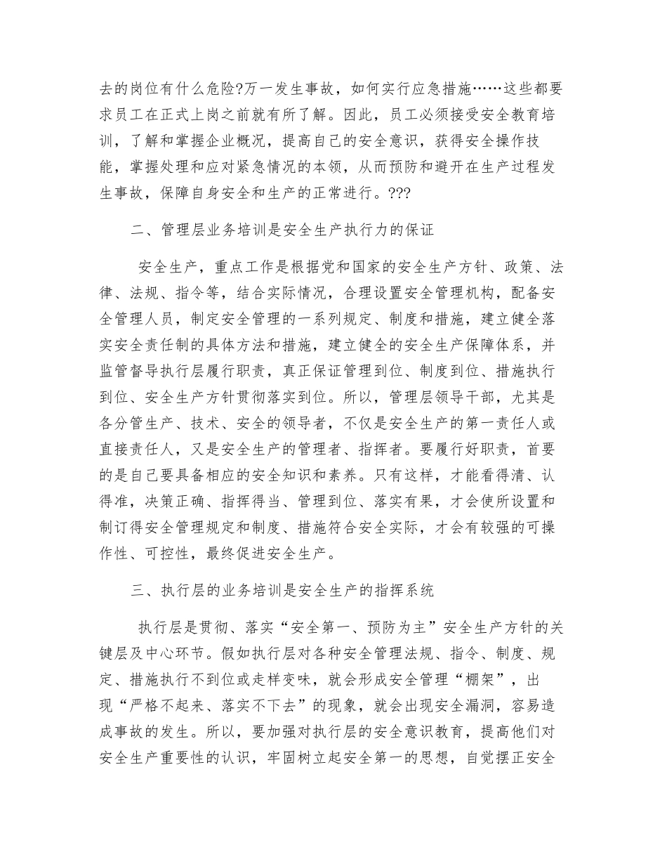 论教育培训与安全生产的关系_第2页