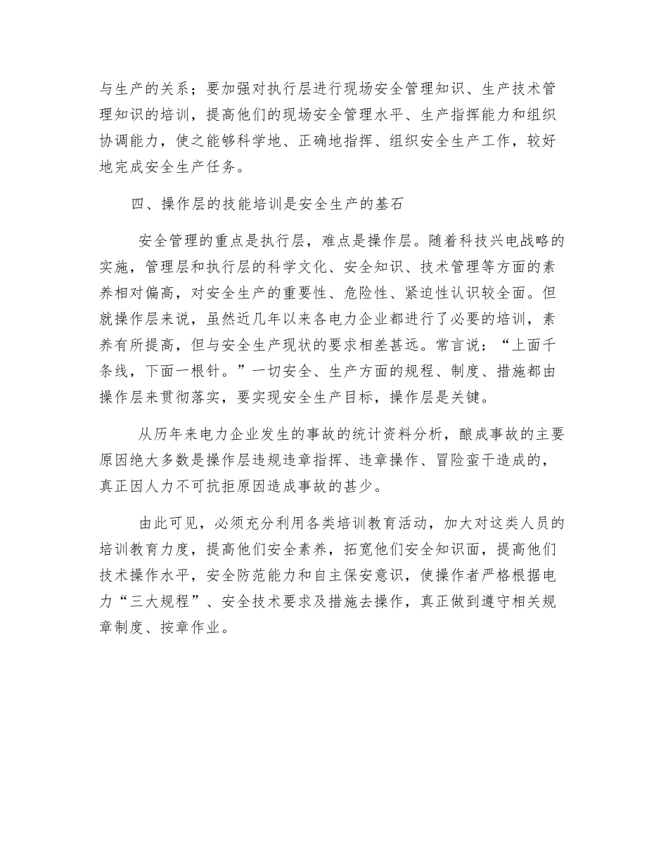 论教育培训与安全生产的关系_第3页