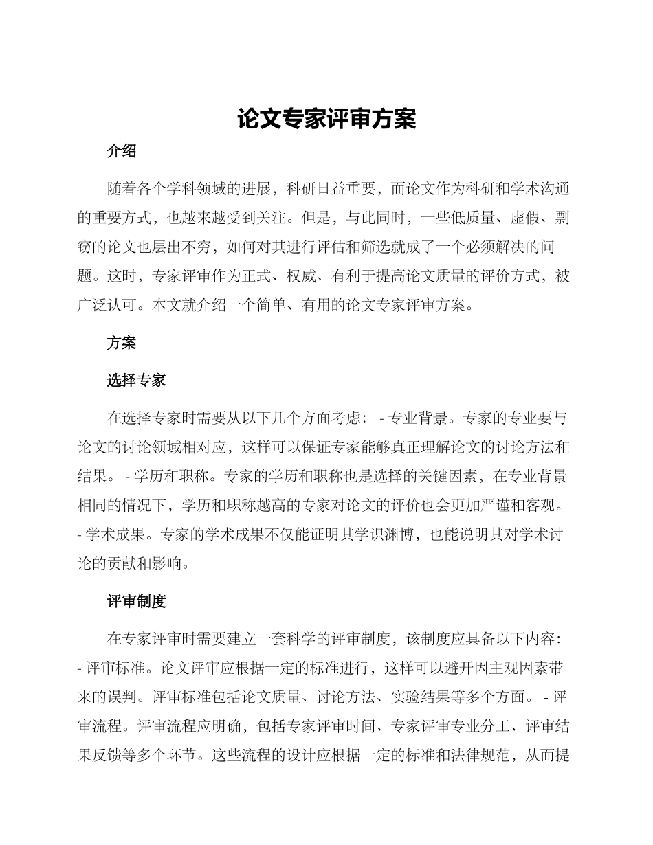论文专家评审方案_第1页