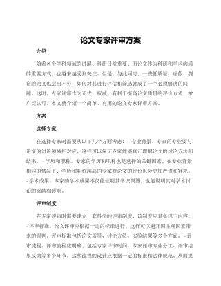 论文专家评审方案