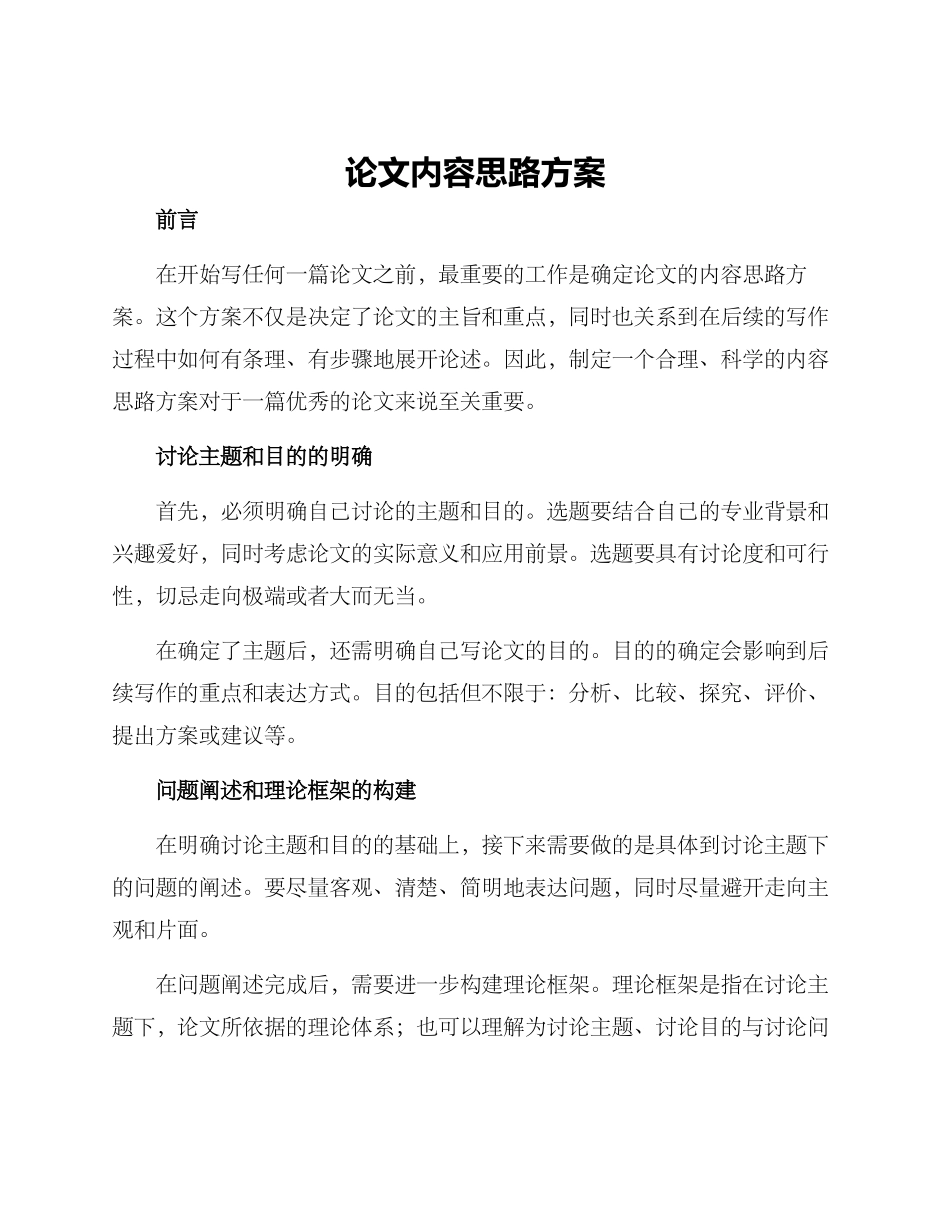 论文内容思路方案_第1页