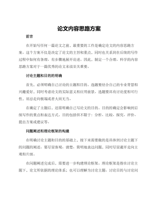论文内容思路方案