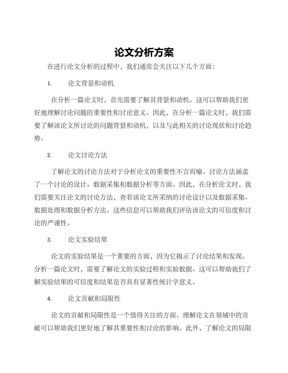 论文分析方案_第1页