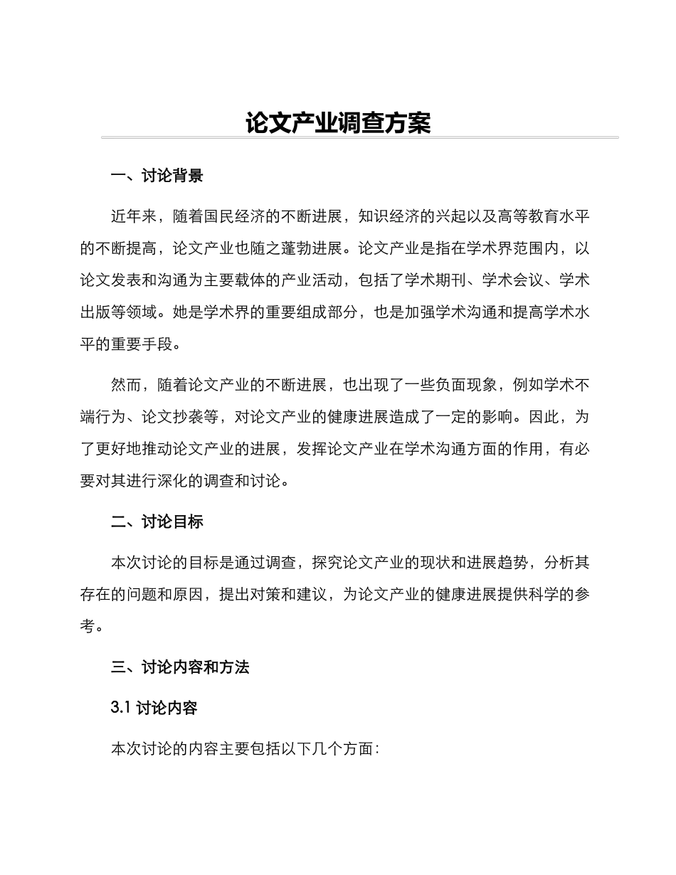 论文产业调查方案_第1页