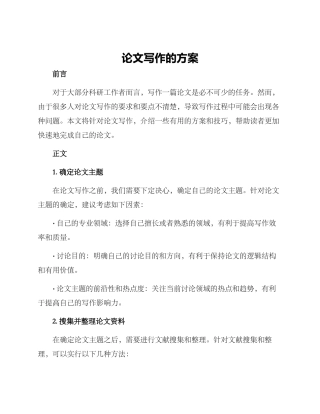 论文写作的方案