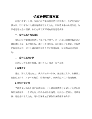 论文分析汇报方案