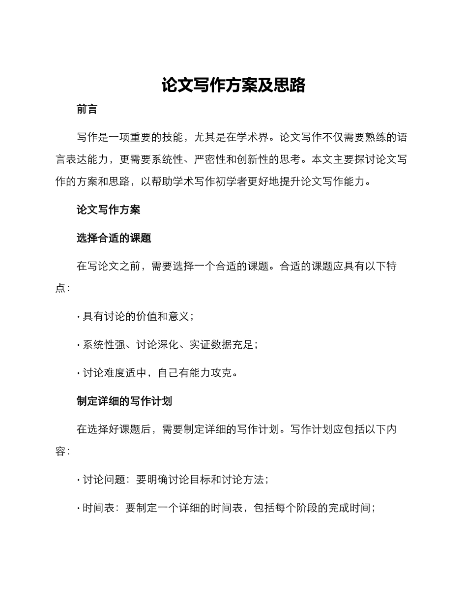 论文写作方案及思路_第1页
