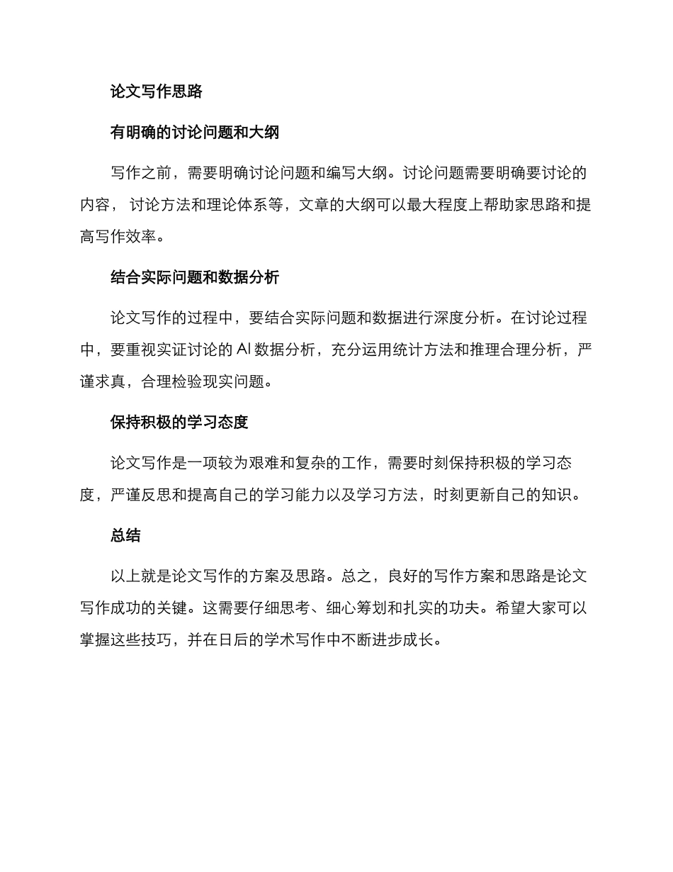 论文写作方案及思路_第3页