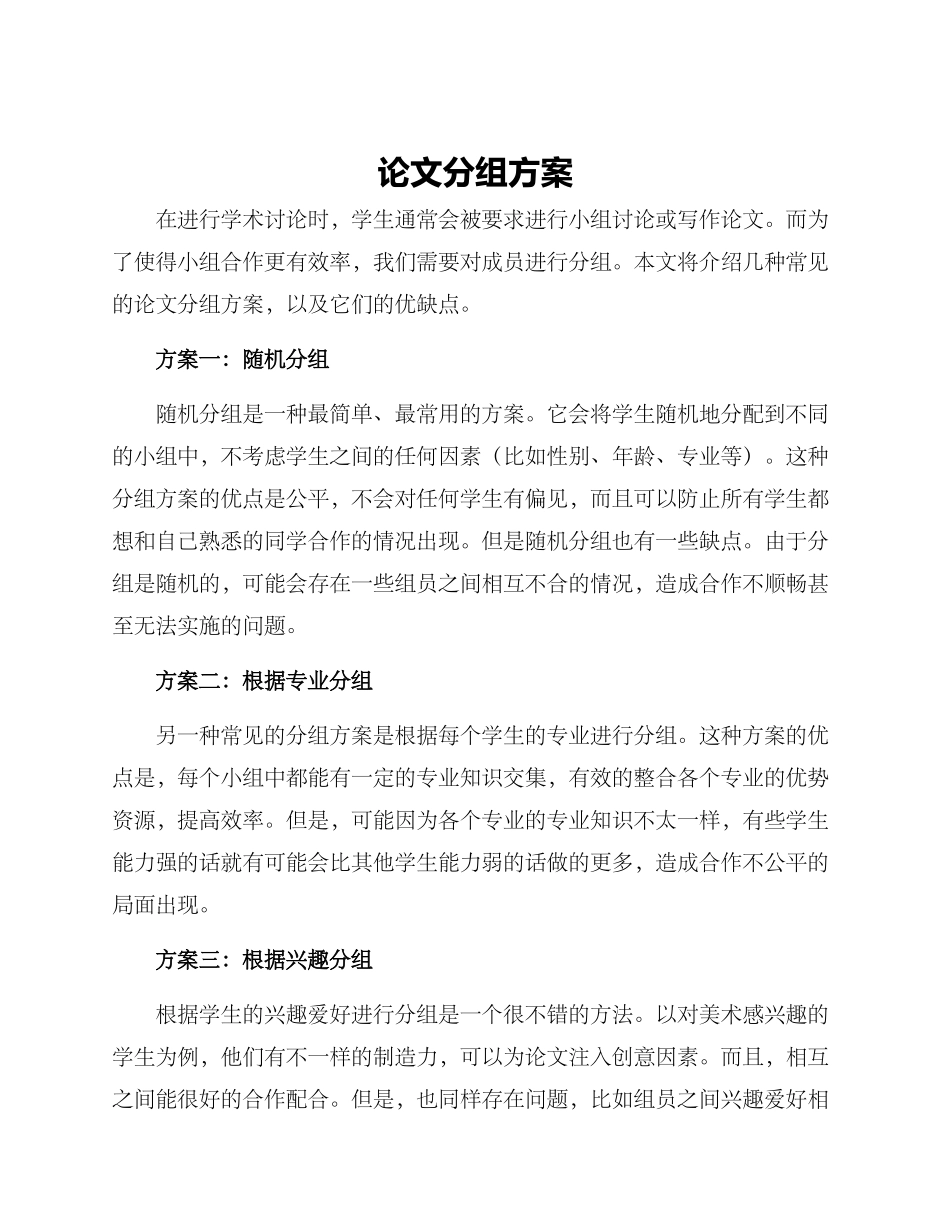 论文分组方案_第1页